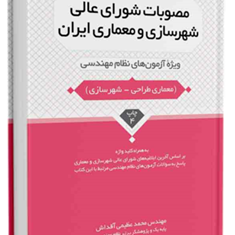 مصوبات-شورای-عالی-شهرسازی-و-معماری-ایران-ویژه-نظام-مهندسی-محمد-عظیمی-آقداش