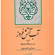 آب-آتش-افروز-گزیده-حدیقه-الحقیقه-رضااشرف-زاده