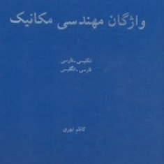 واژگان-مهندسی-مکانیک-کاظم-ابهری