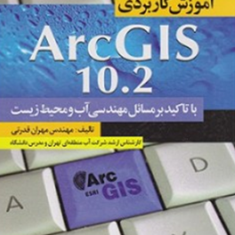 آموزش-کاربرد-arcgis-10-2-در-مهندسی-آب-و-محیط-زیست-مهران-قدرتی