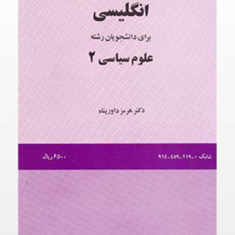 انگلیسی-برای-دانشجویان-علوم-سیاسی-2-هرمز-داور-پناه