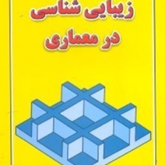 زیبایی-شناسی-در-معماری-یورگ-کورت-گروتر-مجتبی-دولتخواه-سولماز-همتی