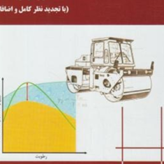 مکانیک-خاک-حسن-رحیمی