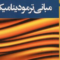 مبانی-ترمودینامیک-کلاسیک-بورگناک-زونتاگ-ون-وایلن-غلامرضا-ملک-زاده-محمد-حسین-کاشانی-حصار