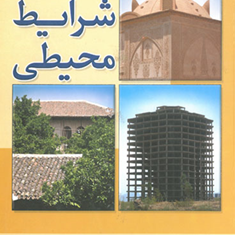 تنظیم-شرایط-محیطی-محمد-نوری-مرضیه-قاسم-زاده