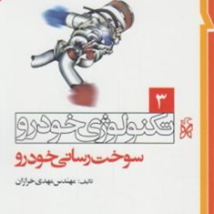 تکنولوژی-خودرو-3-سوخت-رسانی-خودرو-مهدی-خرازان