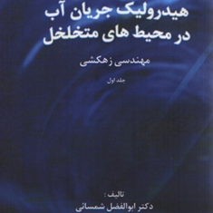 هیدرولیک-جریان-آب-در-محیط-های-متخلخل-جلد-1-مهندسی-زهکشی-ابوالفضل-شمسایی