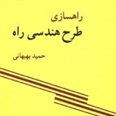 راهسازی-طرح-هندسی-راهحمید-بهبهانی