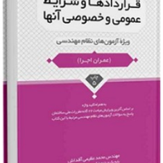 قراردادها-و-شرایط-عمومی-و-خصوصی-آن-ویژه-نظام-مهندسی-محمد-عظیمی-آقداش