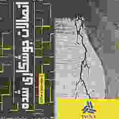 خوردگی-اتصالات-جوشکاری-شده-جوزف-داویس-مژگان-بهرامی-رضا-ایمانیان-نجف-آبادی-نرگس-خاتون-احمدی